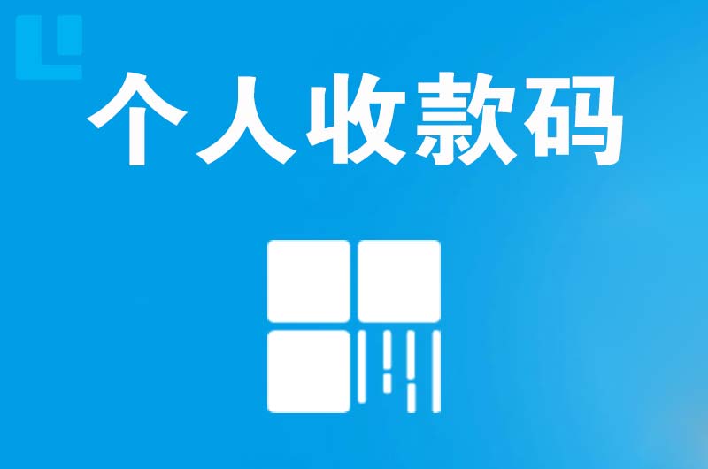 舞钢拉卡拉个人收款码