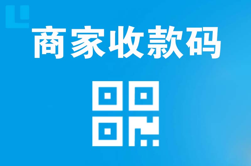 舞钢拉卡拉商家收款码