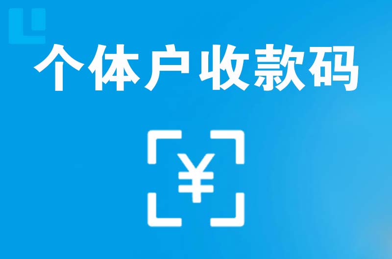 舞钢拉卡拉个体户收款码