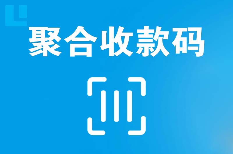 舞钢拉卡拉聚合收款码